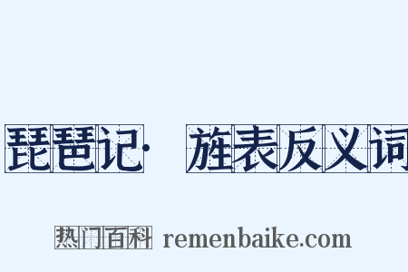 琵琶记·旌表反义词是什么意思的图片